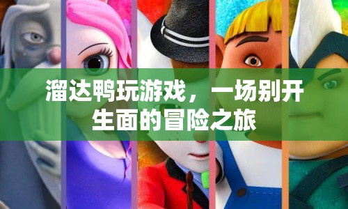 一場別開生面的冒險之旅，溜達鴨玩游戲