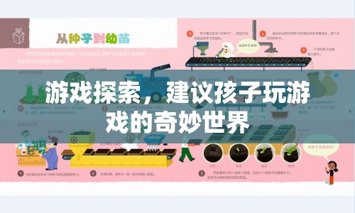 孩子游戲探索，奇妙世界等你來發(fā)現(xiàn)