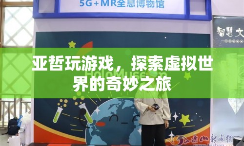 亞哲的虛擬世界探險(xiǎn)之旅
