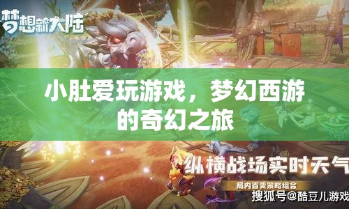 小肚的夢幻西游奇幻之旅