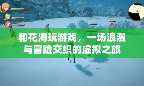 花海中的虛擬冒險(xiǎn)，浪漫與游戲交織的夢幻之旅