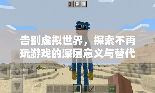 告別虛擬世界，探索不再玩游戲的深層意義與替代之旅