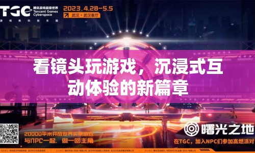 沉浸式互動體驗(yàn)，看鏡頭玩游戲的新篇章