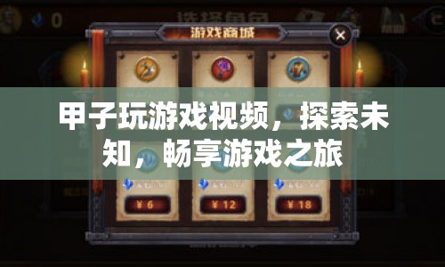 探索未知，暢享游戲之旅，甲子玩游戲視頻