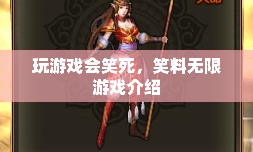 笑料無限，玩游戲讓你笑到肚子疼，游戲介紹來啦！