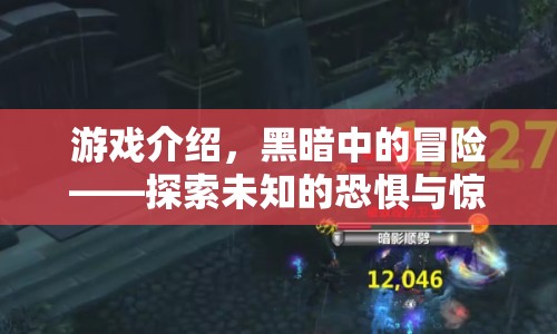 黑暗中的冒險，探索未知的恐懼與驚喜  第1張