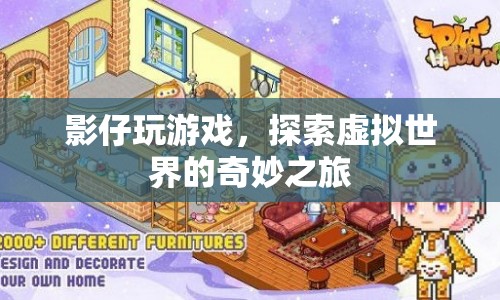 探索虛擬世界的奇妙之旅，影仔的游戲之旅  第1張