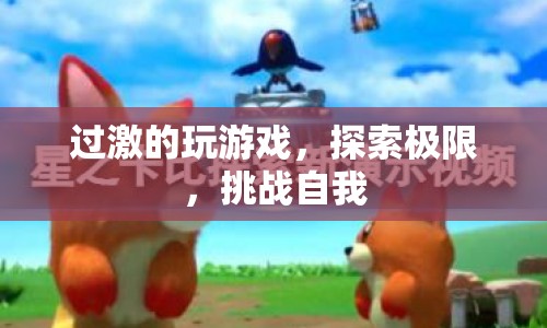 挑戰(zhàn)自我，過(guò)激游戲探索極限