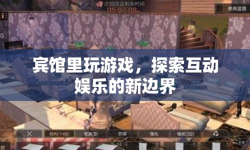 探索互動(dòng)娛樂新邊界，賓館里玩游戲