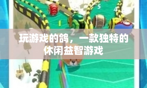 鴿出新境界，探索玩游戲的鴿的休閑益智魅力