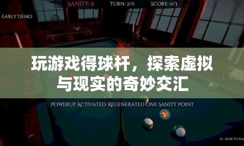 探索虛擬與現(xiàn)實的奇妙交匯，游戲球桿的新體驗