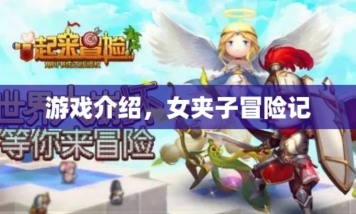 女夾子冒險記，探索未知世界的奇妙之旅