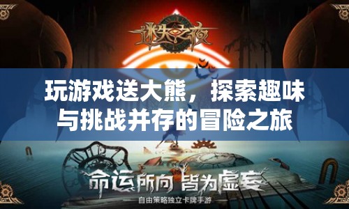 探索冒險(xiǎn)之旅，玩游戲贏大熊，挑戰(zhàn)與趣味并存