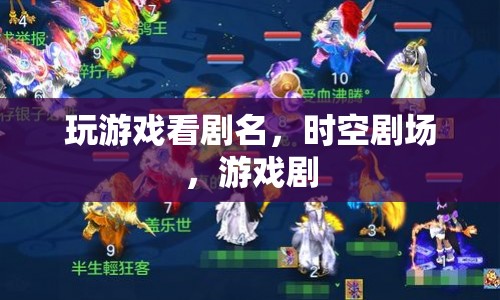 時(shí)空劇場(chǎng)，游戲劇，看劇名玩出新花樣