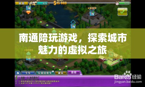 南通陪玩游戲，虛擬之旅探索城市魅力