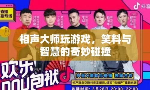相聲大師跨界游戲，智慧與幽默的激情碰撞