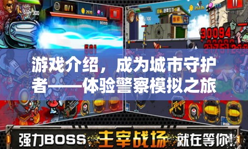 體驗警察模擬之旅，成為城市守護者