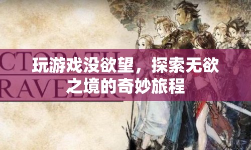 無欲之境的奇妙旅程，探索游戲之外的樂趣