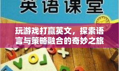 語言與策略融合，探索游戲世界中的奇妙之旅
