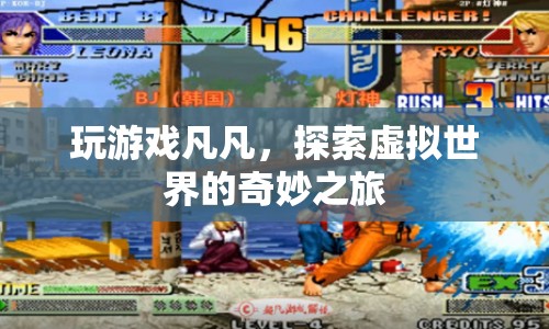 探索虛擬世界的奇妙之旅，玩游戲凡凡
