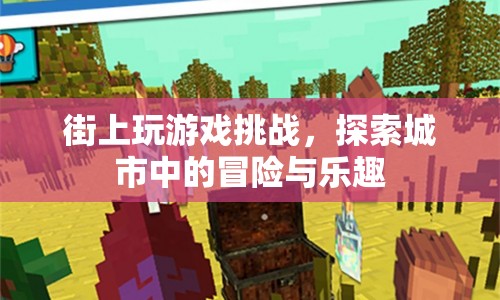 街頭冒險挑戰(zhàn)，探索城市中的樂趣