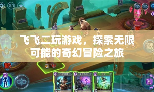 飛飛二，探索無(wú)限可能的奇幻冒險(xiǎn)之旅