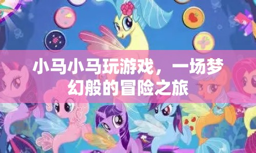 夢幻冒險之旅，小馬小馬的奇妙游戲
