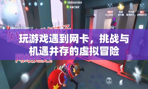 挑戰(zhàn)與機(jī)遇并存的虛擬冒險(xiǎn)，應(yīng)對(duì)游戲卡頓