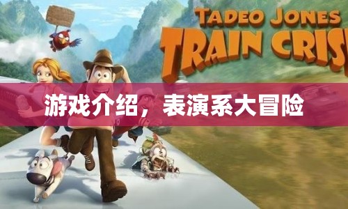 表演系大冒險，解鎖游戲新體驗