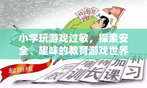 探索安全、趣味的教育游戲世界，讓孩子遠(yuǎn)離過敏困擾