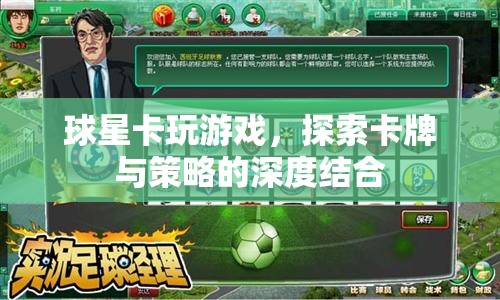球星卡，探索卡牌與策略的深度結(jié)合