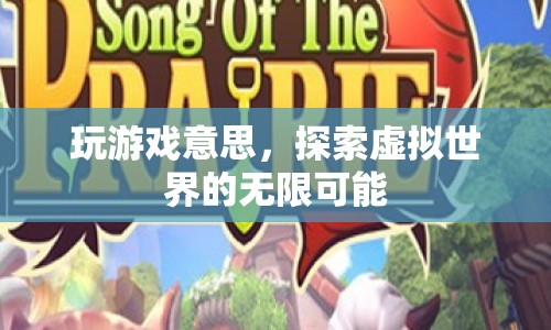 探索虛擬世界的無限可能，游戲的意義與樂趣