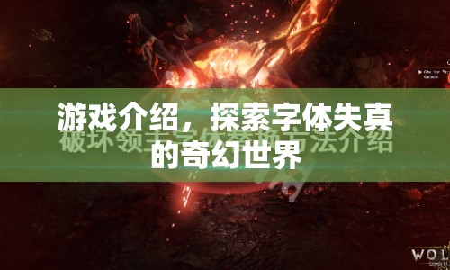 探索字體失真的奇幻世界，一場(chǎng)游戲之旅