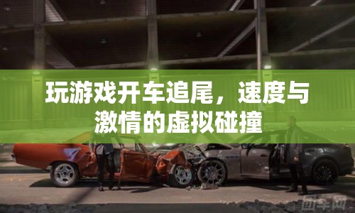 虛擬駕駛，游戲內(nèi)追尾，速度與激情的虛擬碰撞