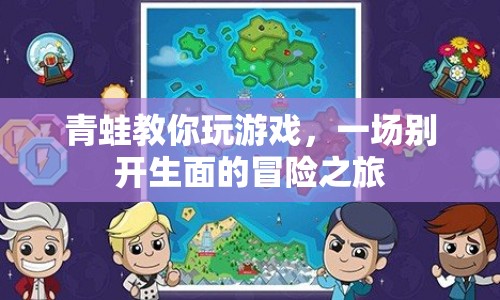 青蛙帶你開啟冒險(xiǎn)之旅，一場(chǎng)別開生面的游戲盛宴