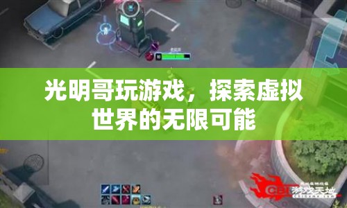 光明哥探索虛擬世界的無限可能