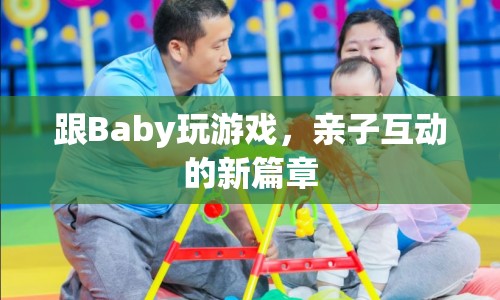 親子互動新篇章，與Baby玩游戲