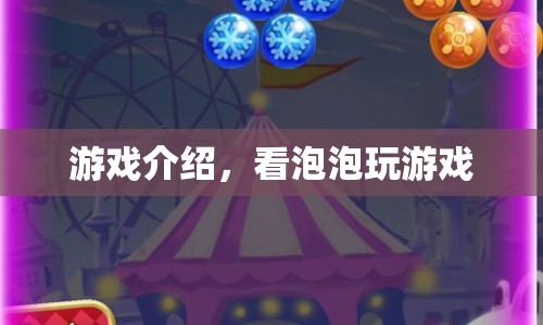 看泡泡玩游戲，探索游戲世界的奇妙之旅