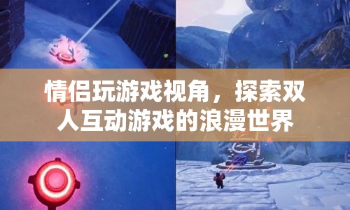情侶互動(dòng)游戲，探索浪漫世界，增進(jìn)情感默契