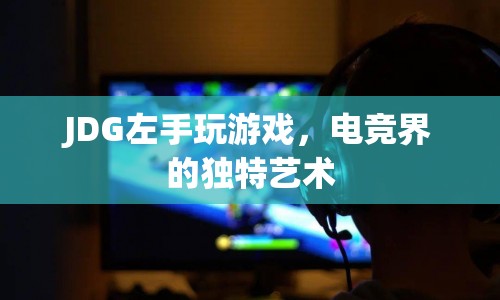 JDG左手，電競(jìng)界的獨(dú)特藝術(shù)