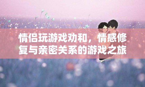 情侶情感修復(fù)，游戲之旅中的親密與和解