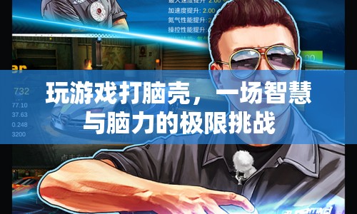 一場智慧與腦力的極限挑戰(zhàn)，游戲打腦殼
