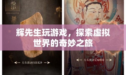 輝先生，探索虛擬世界的奇妙之旅