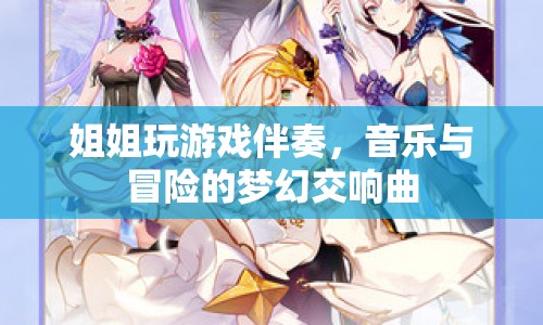 姐姐的游戲伴奏，音樂與冒險(xiǎn)的夢(mèng)幻交響曲