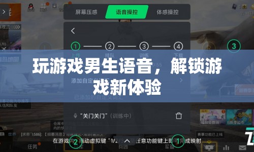 男生語音解鎖游戲新體驗(yàn)
