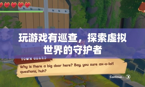 虛擬世界的守護者，游戲巡查員