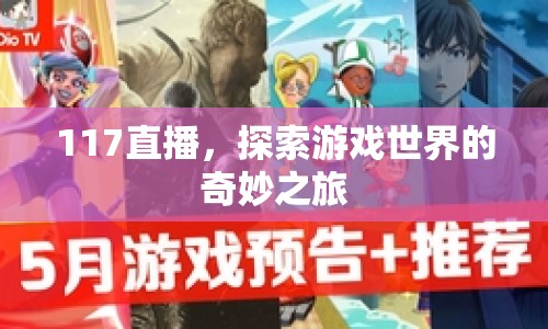 117直播，探索游戲世界的奇妙之旅