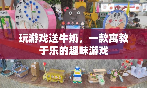 寓教于樂，玩游戲贏牛奶，趣味與知識并存