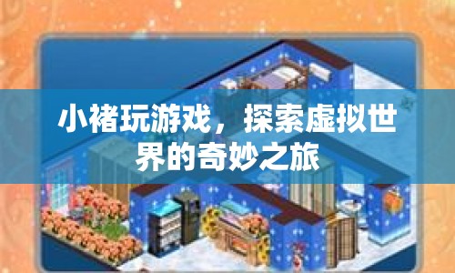 小褚的虛擬世界探險(xiǎn)之旅