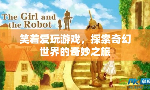 探索奇幻世界的奇妙之旅，笑著愛(ài)玩游戲